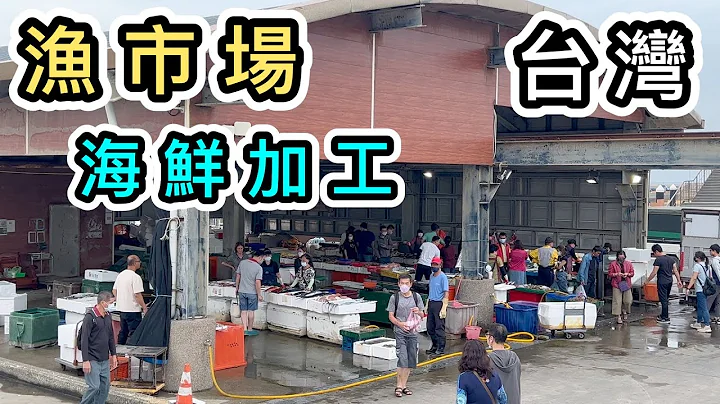 【台湾海鲜加工】行渔市场➕买海鲜➕小店加工🦞机场10分钟直达👊竹围渔港👊海鲜种类又多又新鲜🐟首次体验台湾代客料理｜桃园景点｜桃园美食｜台北美食｜台北自由行2023｜邱记｜好去处 - 天天要闻