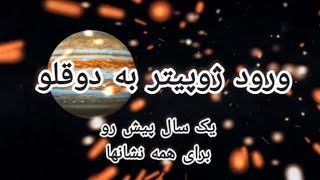 ورود ژوپیتر به دوقلو(۲۵می ۲۰۲۴ تا ۹ جون ۲۰۲۵)🌞🌈🦄🌟تاثیر این ترنزیت روی زندگی شما🥰🍀🌌