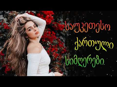 ქართული სიმღერები ♫ საუკეთესო ქართული სიმღერები ♫ Mix 2022