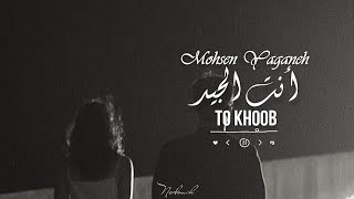 أغنية إيرانية حزينة - Mohsen Yaganeh - To khoob | لا داعي للقتال بلا جدوى، أنا السيئ وأنت الجيد👋🏻✨