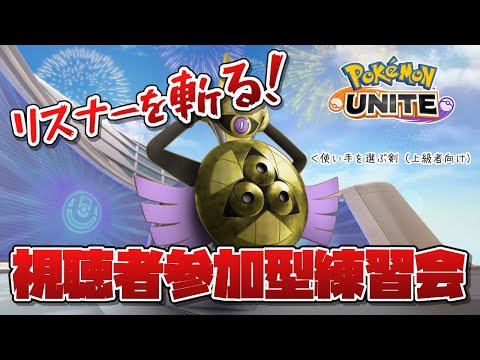 【 ポケモンユナイト/視聴者参加型 】ギルガルドとかいうむつかしいポケモン使う練習会【 Vtuber/ぽこぺでぃあ 】