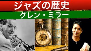 グレン・ミラー【ジャズの歴史】Jazz History glenn miller