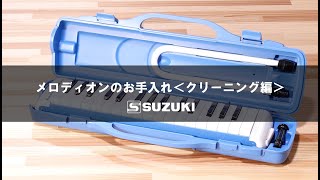 メロディオンのお手入れ＜クリーニング編＞-鈴木楽器製作所