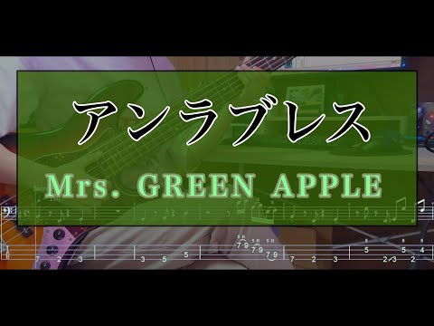 アンラブレス - Mrs. GREEN APPLE Bass cover