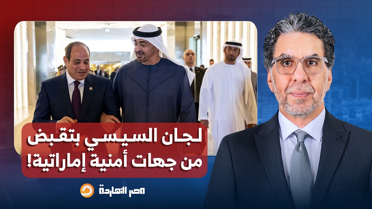 ناصر: اللعب بقى على المكشوف.. لجان إلكترونية مصرية بتقبض رواتبها من جهات أمنية إماراتية!!