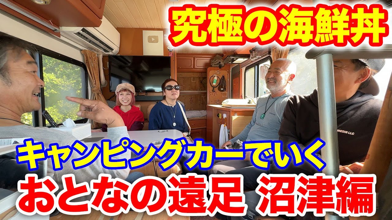 キャンピングカーでいく「おとなの遠足」沼津編！お値段4800円！究極の海鮮丼を食べにいく！！