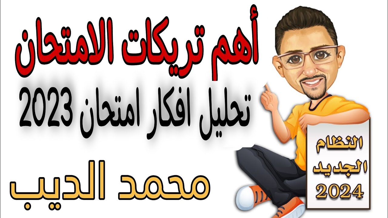 تحليل أهم افكار امتحان 2023. اللغة الإنجليزية للثانويه العامه. @Mr.MohamedEldeeb