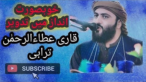 تلاوة مؤثرة للشيخ عطاء الرحمن ترابي سورت البقرۃ
