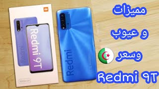 سعر و مواصفات Redmi 9T في الجزائر 2021 | هاتف قوي ولكن ....!!