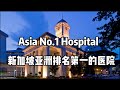 新加坡亚洲排名第一的医院 No.1 Hospital In Asia