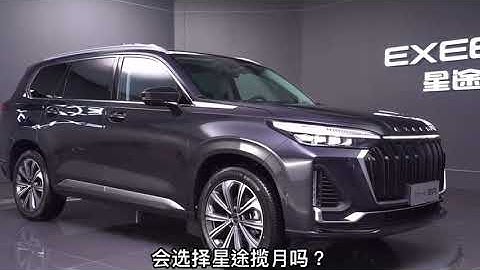 奇瑞汽車星途攬月，換裝愛信 8AT 變速箱，內飾大升級。Chery Automobile Star Road Range Moon, with Aisin 8AT transmission.。 - 天天要聞