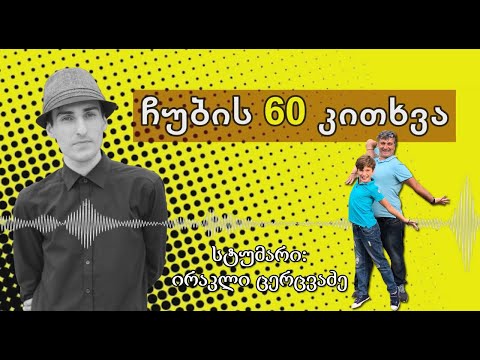 ✔ ჩუბის 60 კითხვა / სტუმარი: ირაკლი ცერცვაძე / CHUB1NA.GE / 31.08.2020