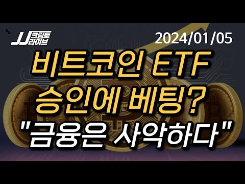 [<strong>LIVE</strong> 🔴] 비트코인 44K 회복, <strong>ETF</strong> 승인에 베팅?