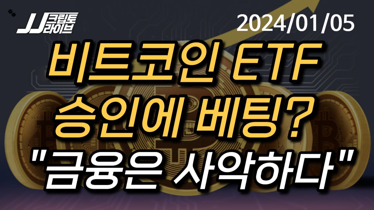 [LIVE 🔴] 비트코인 44K 회복, ETF 승인에 베팅?