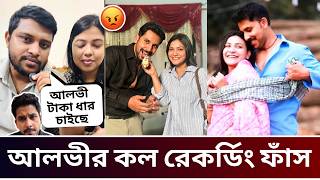 জাহের আলভীর কল রেকর্ডিং ফাঁস 😐 ফোন করে অঝোরে কান্না করছে আলভী | ইকরা কেনো চলে গেলো দেখেন
