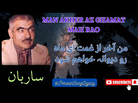 Ustad Saraban | استاد ساربان | من آخر از غمت ای ماہ رو دیوانہ خواھم شود | Ostad Saraban | Man Akhir