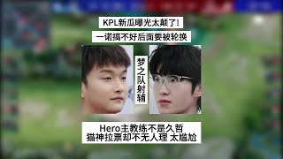 Kpl新瓜曝光太颠了一诺有可能被轮换Hero的主教练并不是久哲 王者 王者荣耀 Kpl雷霆荣耀杯