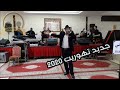 زهير الروداني مع أوركسترا عبدالفتاح الروداني ؤالله إبعد علينا الباس ياربي 