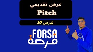 الدرس 10 : إنشاء عرض تقديمي Pitch - برنامج فرصة Forsa Academy