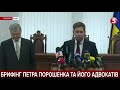 Суду не буде. Апеляцію перенесено на 11 лютого 2022 року: брифінг Порошенка і адвокатів