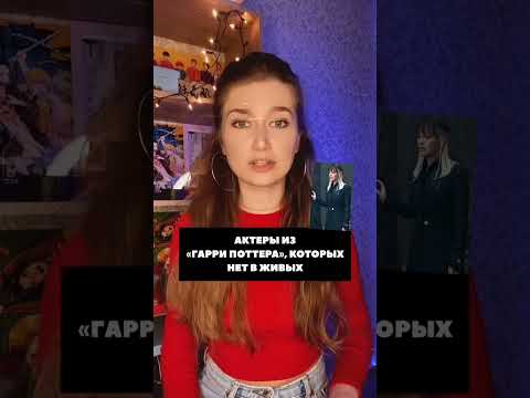 Актёры из «Гарри Поттера», которых уже нет в живых #гп#малфой#гаррипоттер #olyalolyaa