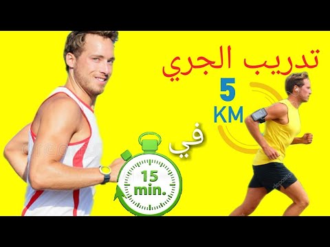 فيديو: كيفية الجري لمدة 6 دقائق لكل ميل (بالصور)