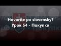 Словацька мова: Урок 54 - Покупки