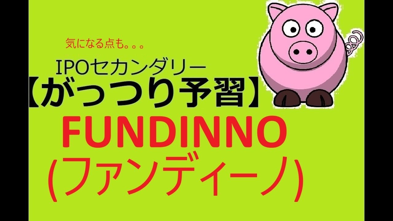FUNDINNO(ファンディーノ)(462A)【深掘り】IPOセカンダリー
