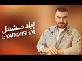 الفنان إياد مشعل 2026 سهرة محمد المرشاد