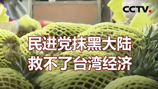民进党抹黑大陆 救不了台湾经济 20210306 |《海峡两岸》CCTV中文国际