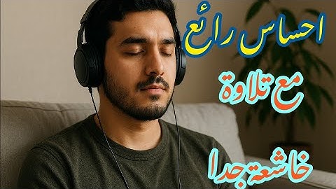 خشوعٌ يبكي القلوب | تلاوة خاشعة تأخذك لعالم آخر بصوت محمد عثمان