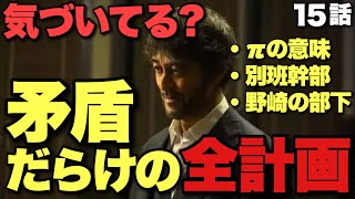 【VIVANT】事件は2019年から始まっている。乃木だけ見逃されたのは野崎の意図【堺雅人 阿部寛 松坂桃李 竜星涼 二階堂ふみ 小日向文世 濱田岳 15話ネタバレ全開感想・考察②】