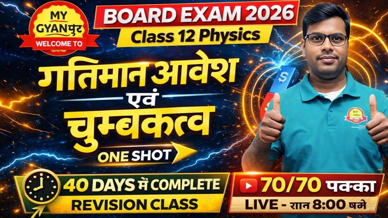 गतिमान आवेश एवं चुंबकत्व Numerical One Shot 🔥 | Class 12 Physics | UP Board 2026
