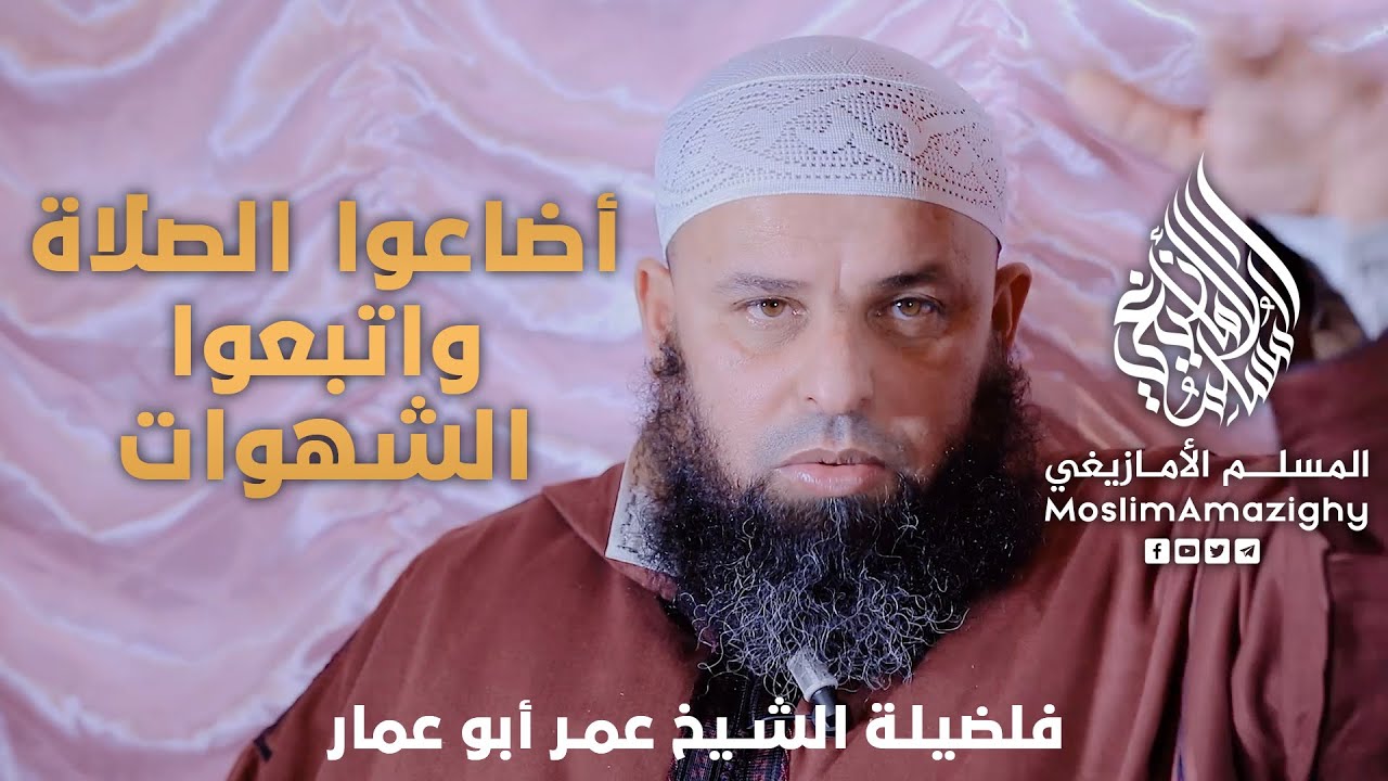 أضاعوا الصلاة واتبعوا الشهوات | فضيلة الشيخ عمر أبو عمار | باللغة الأمازيغية