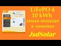 10 кВт/ч Самая мощная LiFePo4 батарея от JsdSolar