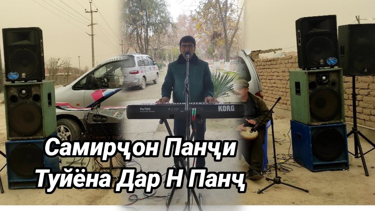 Самирҷони Панчи Туйёна Н Панҷ