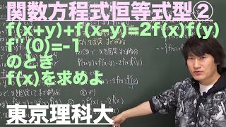 関数方程式６：恒等式型②《東京理科大》