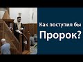 Высокая нравственность Пророка