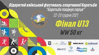 Фінал WW U13. Чорна - Бондаренко (50 кг) // Київський фестиваль спортивної боротьби 2021