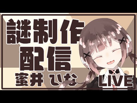 【 Vtuber 】日曜夜に謎を/ 蜜井ひな 【 謎制作配信 】