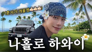 낭만 치사량초과...😳 “혼자가는 하와이” 5박6일 여행...!!