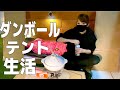 【ソロキャンプ】庭でテント広げて生活してみました！