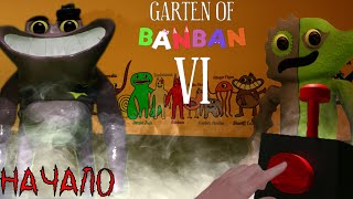 Ужас во ТЬМЕ!!!!!! ----- GARTEN OF BANBAN 6