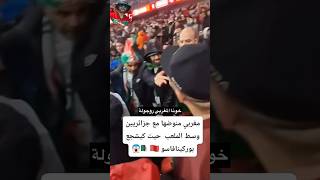 #الجزائر بوركينا#مغربي يشجع بوركينا #shorts