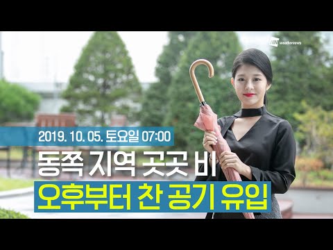 [웨더뉴스] 오늘의 날씨 (10월 5일 07시 기준)