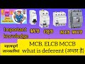#MCB, ELCB, RCCB, MCCB,what is deferens hindi Kya hai antar hai क्या अंतर है jeetu malti tech. video