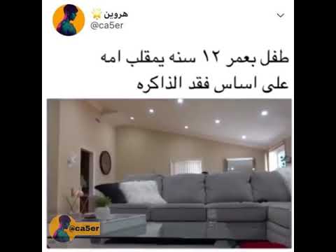 طفل عمره ١٢ سنه يمقلب أمه أنه فقد الذاكرة