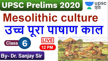 उच्च पूरा पाषाण काल | Upper Paleolithic | Art and Culture for UPSC Prelims 2020 by Sanjay Sir