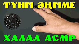 ХАЛАЛ АСМР | ЖАТАР АЛДЫНҒЫ ӘҢГІМЕ | МЕН ҚАЛАЙ НАМАЗҒА КЕЛДІМ | СЫБЫРЛАҒАН ДАУЫС | ЗІКІР-САЛАУАТ