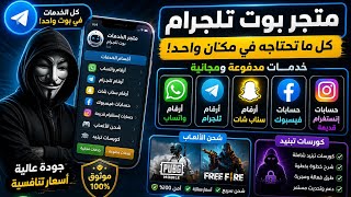 اقوى متجر على تلجرام 🔥